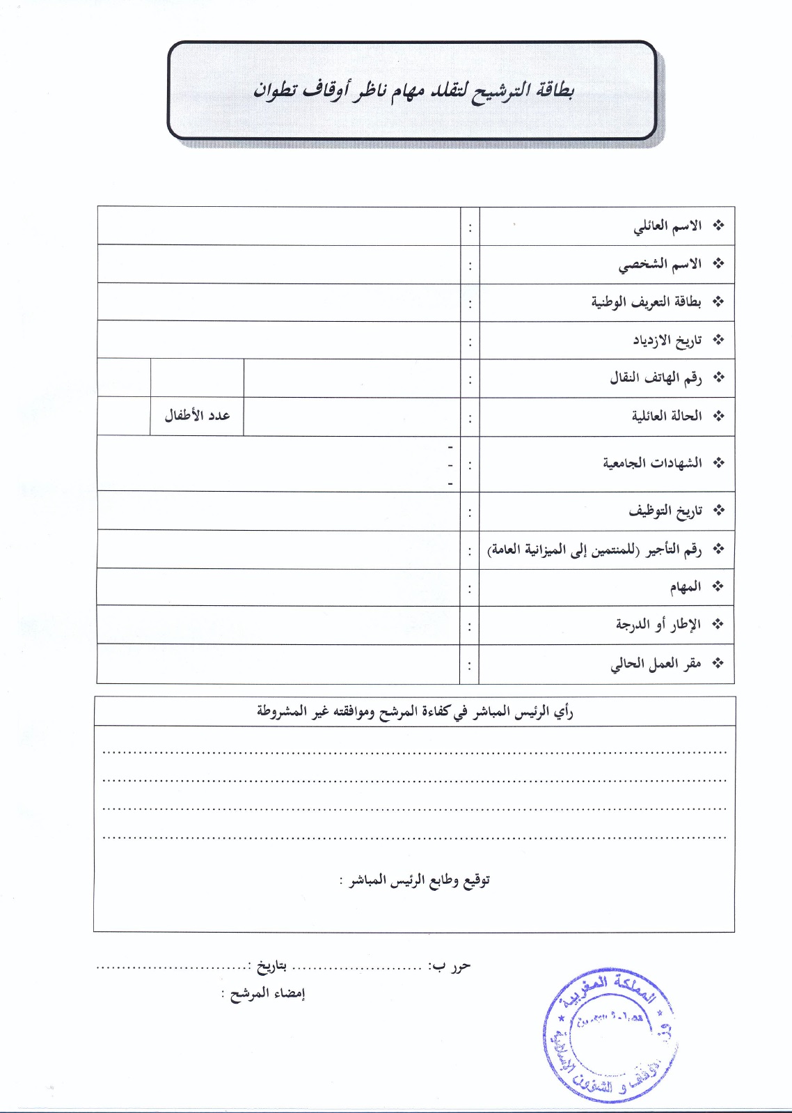 قرار وزير الأوقاف والشؤون الإسلامية بفتح باب الترشيح لتقلد مهام ناظر أوقاف تطوان لفائدة موظفي وزارة الأوقاف والشؤون الإسلامية قرار وزير الأوقاف والشؤون الإسلامية بفتح باب الترشيح لتقلد مهام ناظر أوقاف تطوان لفائدة موظفي وزارة الأوقاف والشؤون الإسلامية